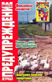 Журнал Предупреждение плюс 3 (33) 2004, 51-175, Баград.рф